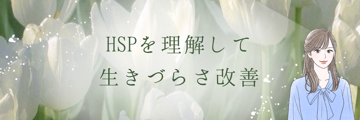 のあ｜心の優しいHSPさんの癒しの場所